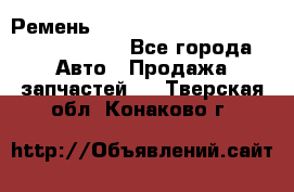 Ремень H175742, H162629, H115759, H210476 - Все города Авто » Продажа запчастей   . Тверская обл.,Конаково г.